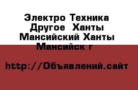 Электро-Техника Другое. Ханты-Мансийский,Ханты-Мансийск г.